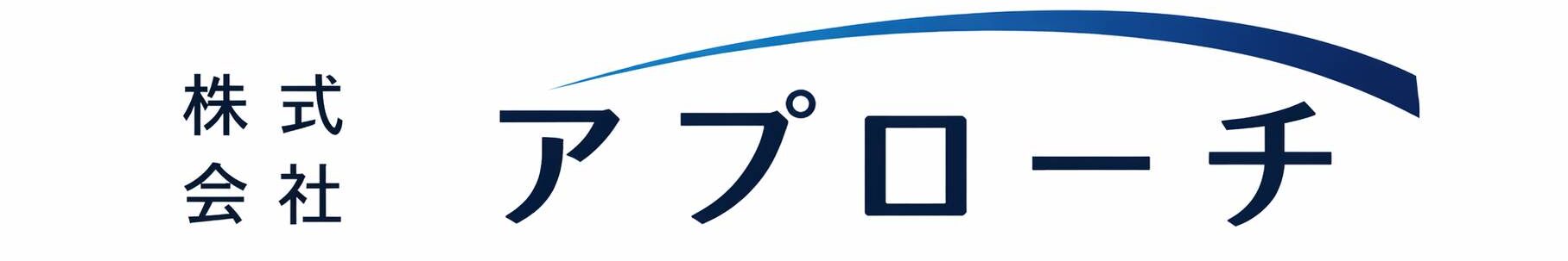 株式会社アプローチ